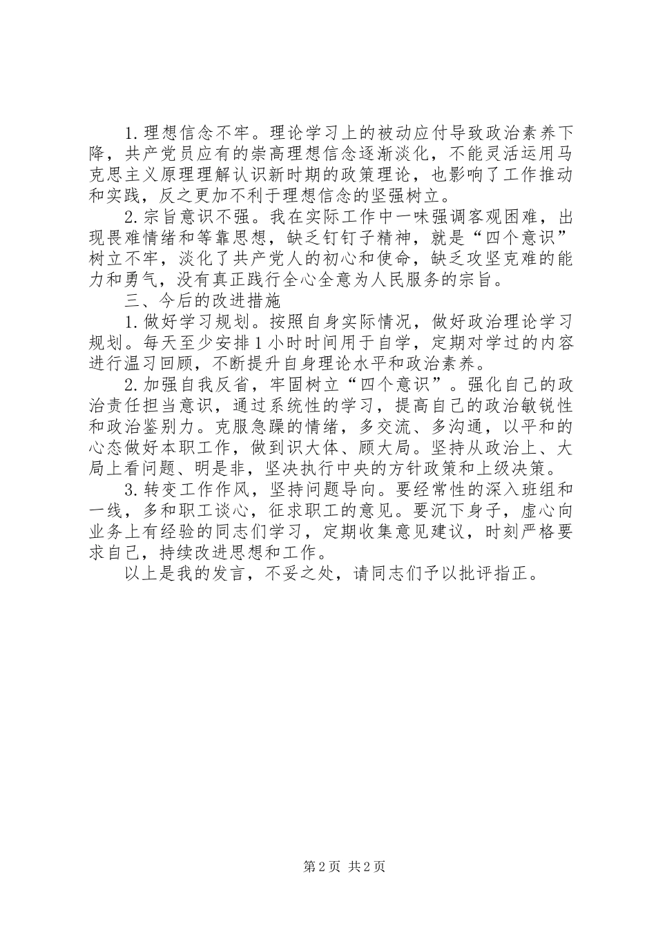 工会负责人组织生活活个人发言_第2页