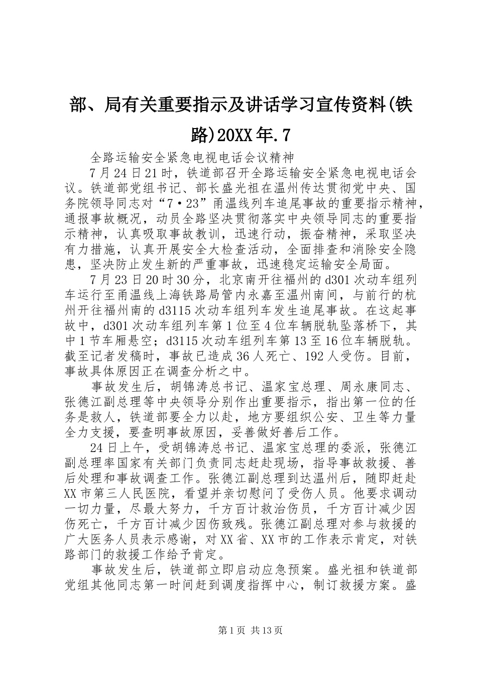 部、局有关重要指示及讲话学习宣传资料(铁路)20XX年.7_第1页