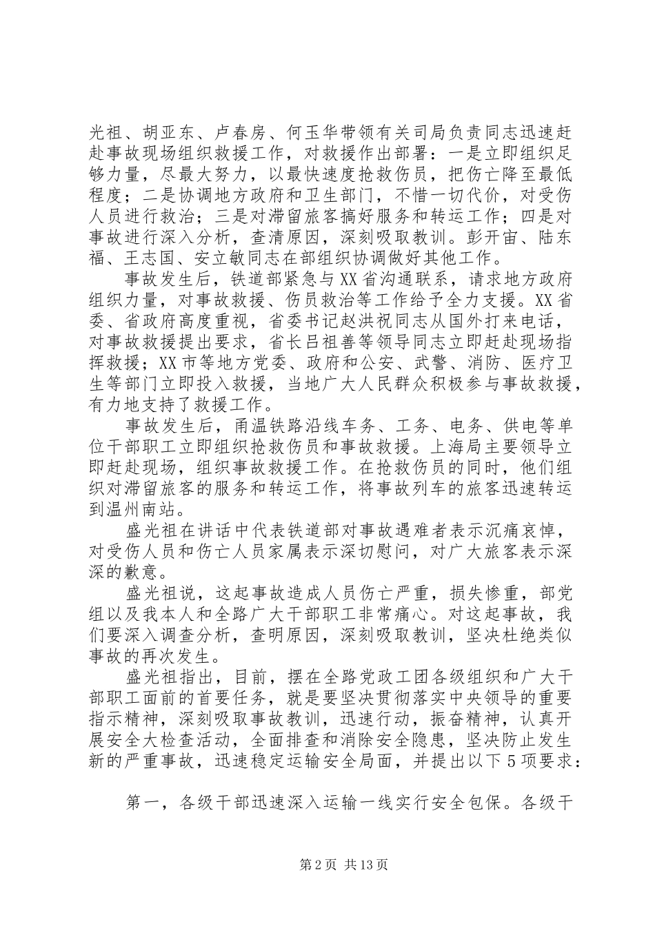 部、局有关重要指示及讲话学习宣传资料(铁路)20XX年.7_第2页