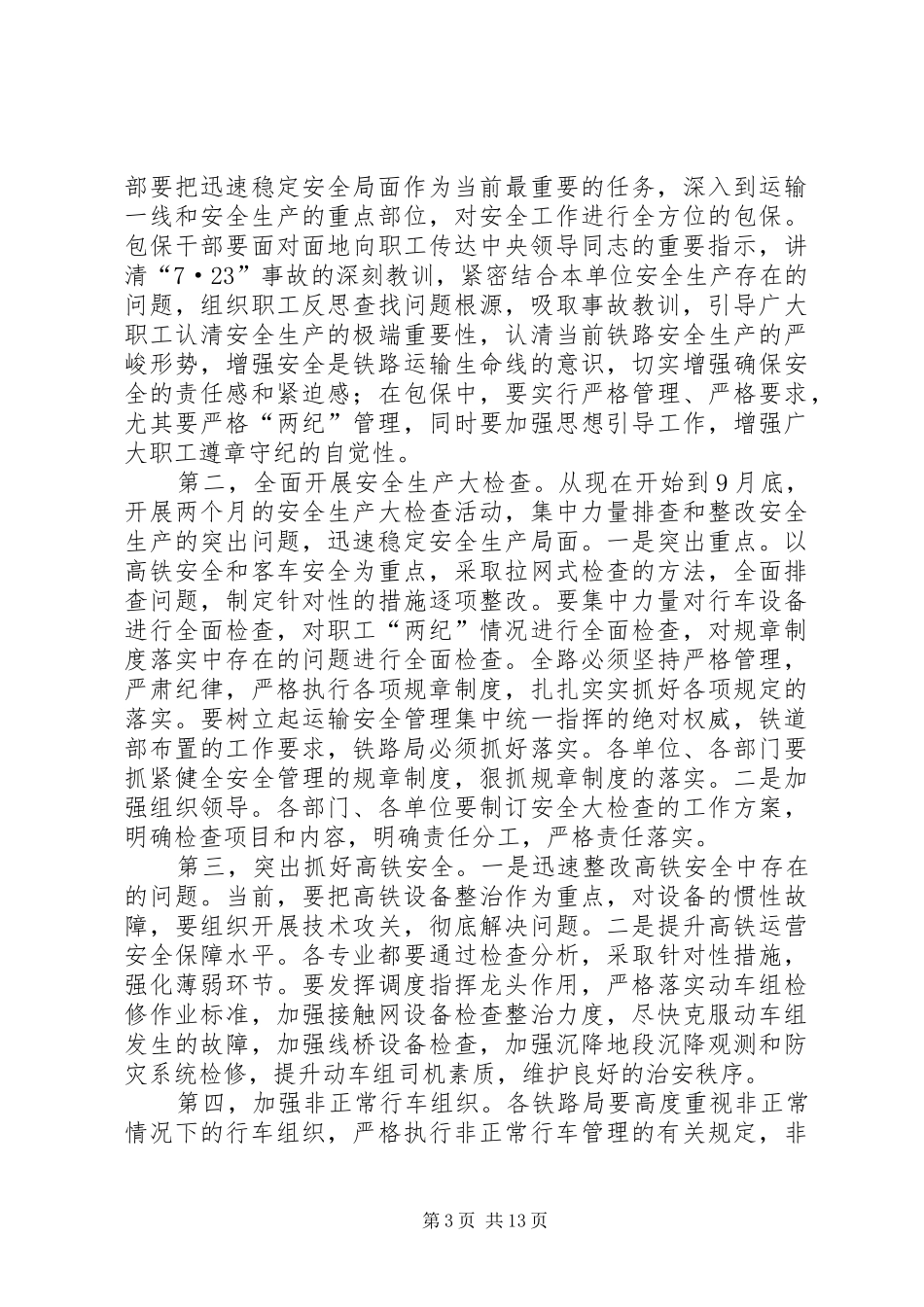 部、局有关重要指示及讲话学习宣传资料(铁路)20XX年.7_第3页