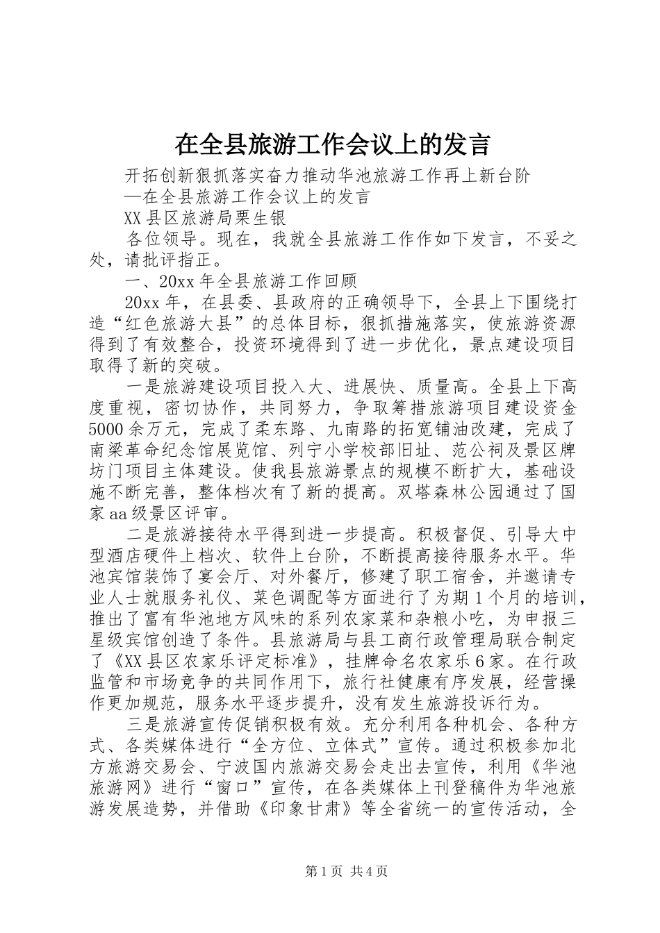 在全县旅游工作会议上的发言_第1页