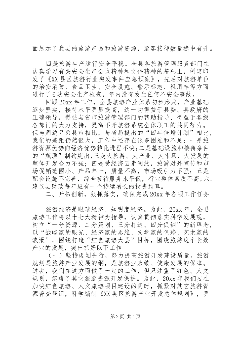 在全县旅游工作会议上的发言_第2页