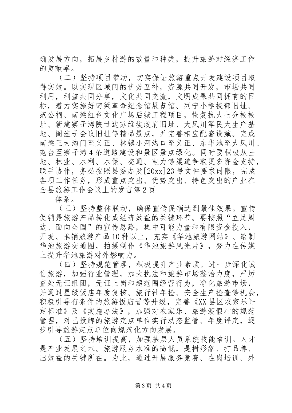 在全县旅游工作会议上的发言_第3页