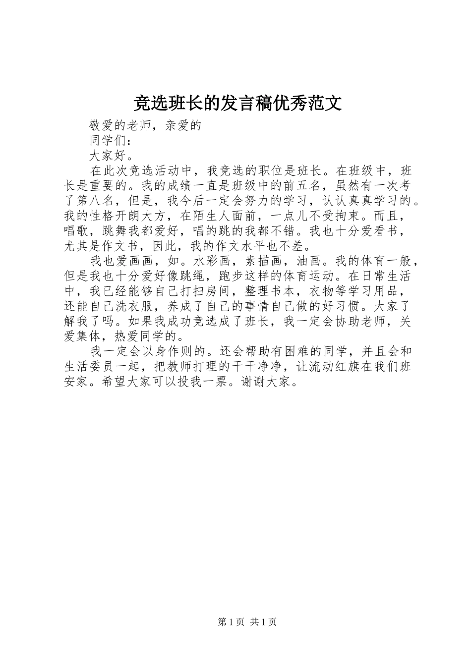 竞选班长的发言稿优秀范文_第1页