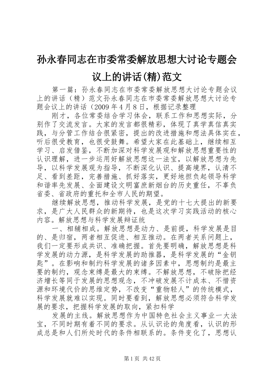 孙永春同志在市委常委解放思想大讨论专题会议上的讲话(精)范文_第1页