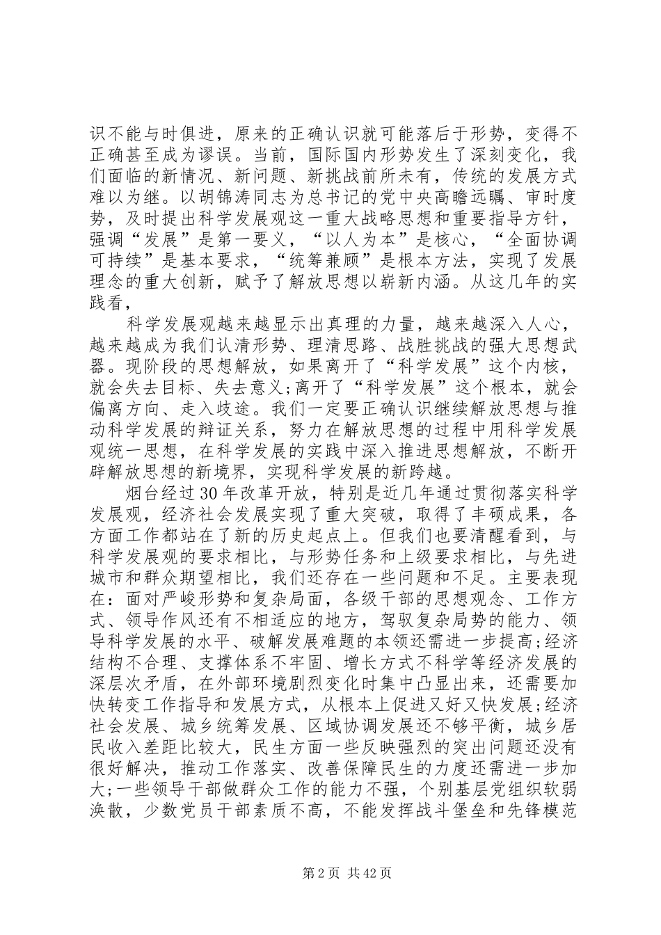 孙永春同志在市委常委解放思想大讨论专题会议上的讲话(精)范文_第2页