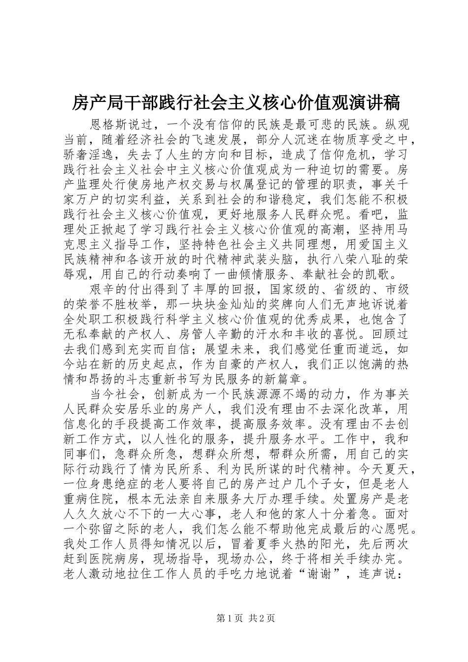 房产局干部践行社会主义核心价值观演讲稿_第1页