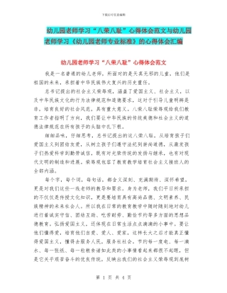 幼儿园教师学习“八荣八耻”心得体会范文与幼儿园教师学习《幼儿园教师专业标准》的心得体会汇编