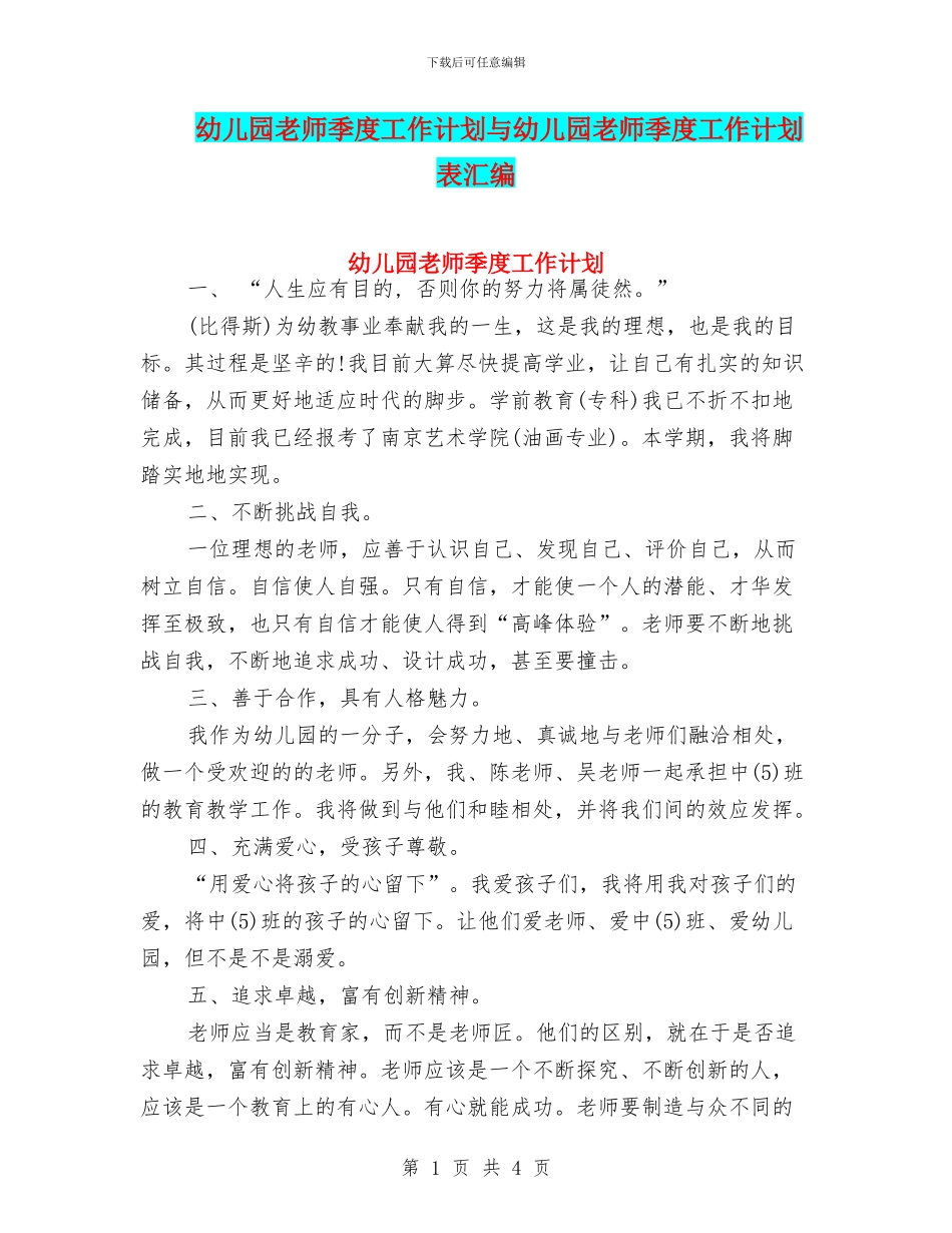 幼儿园教师季度工作计划与幼儿园教师季度工作计划表汇编_第1页