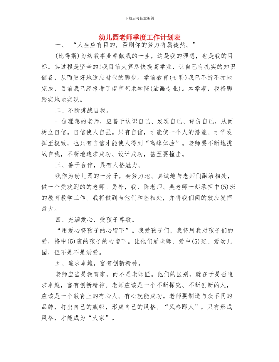 幼儿园教师季度工作计划与幼儿园教师季度工作计划表汇编_第3页