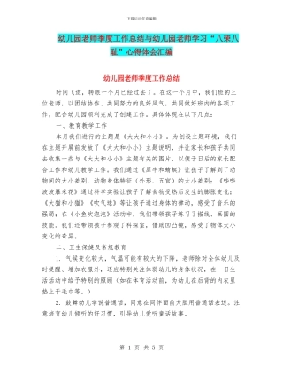 幼儿园教师季度工作总结与幼儿园教师学习“八荣八耻”心得体会汇编