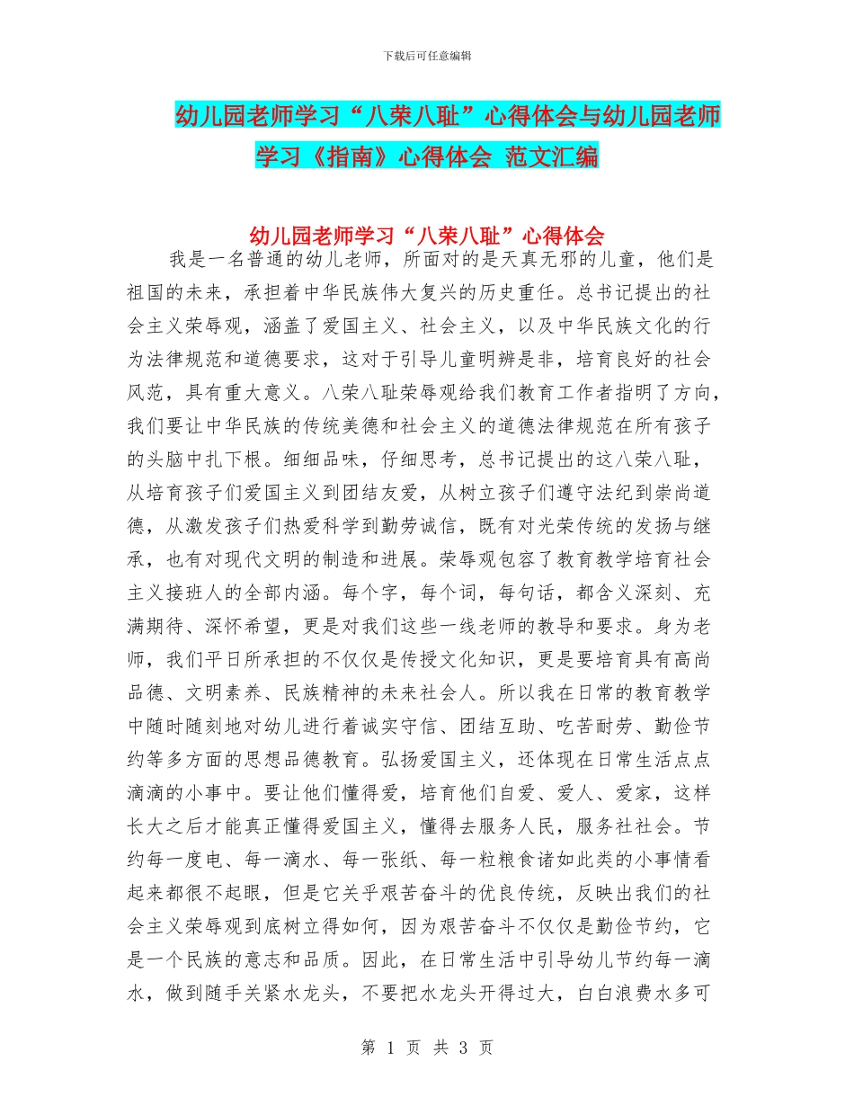 幼儿园教师学习“八荣八耻”心得体会与幼儿园教师学习《指南》心得体会_第1页