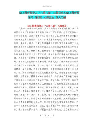 幼儿园教师学习“八荣八耻”心得体会与幼儿园教师学习《指南》心得体会