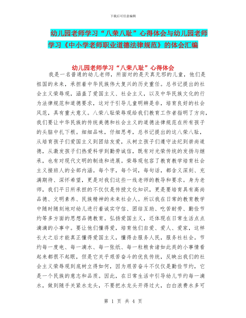 幼儿园教师学习“八荣八耻”心得体会与幼儿园教师学习《中小学教师职业道德规范》的体会汇编_第1页