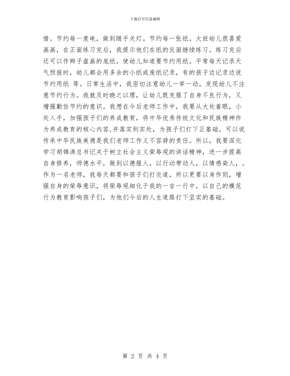 幼儿园教师学习“八荣八耻”心得体会与幼儿园教师学习《中小学教师职业道德规范》的体会汇编_第2页