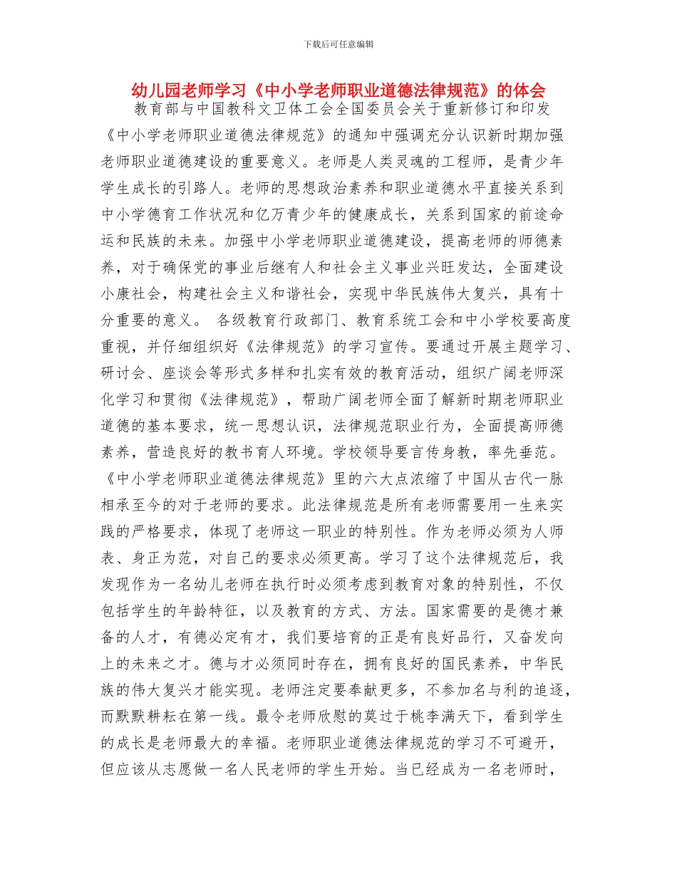 幼儿园教师学习“八荣八耻”心得体会与幼儿园教师学习《中小学教师职业道德规范》的体会汇编_第3页