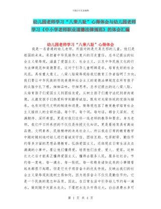 幼儿园教师学习“八荣八耻”心得体会与幼儿园教师学习《中小学教师职业道德规范》的体会汇编