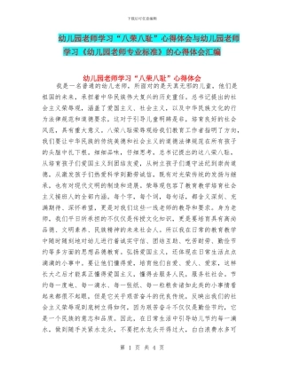 幼儿园教师学习“八荣八耻”心得体会与幼儿园教师学习《幼儿园教师专业标准》的心得体会汇编