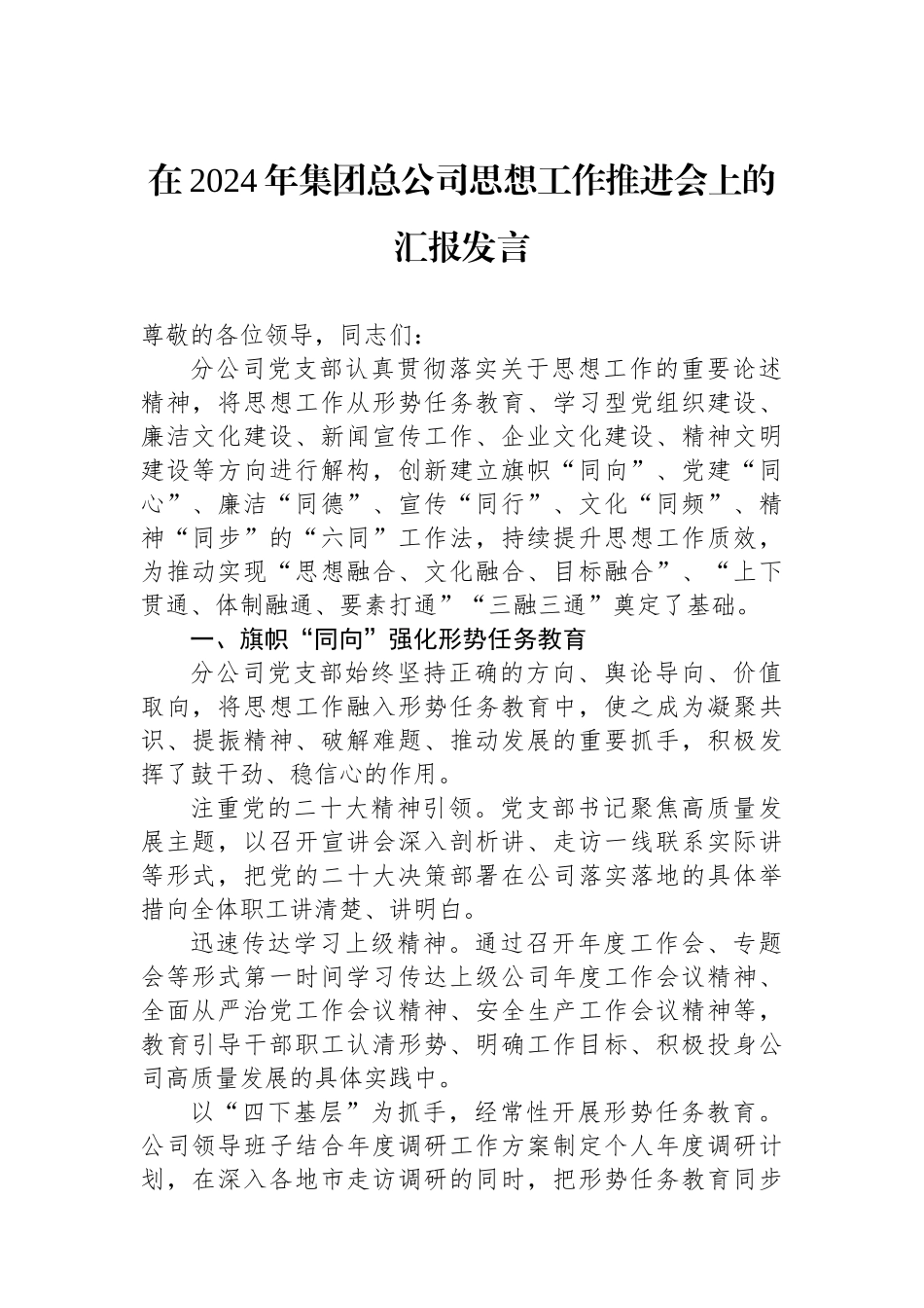 在2024年集团总公司思想政治工作推进会上的汇报发言_第1页