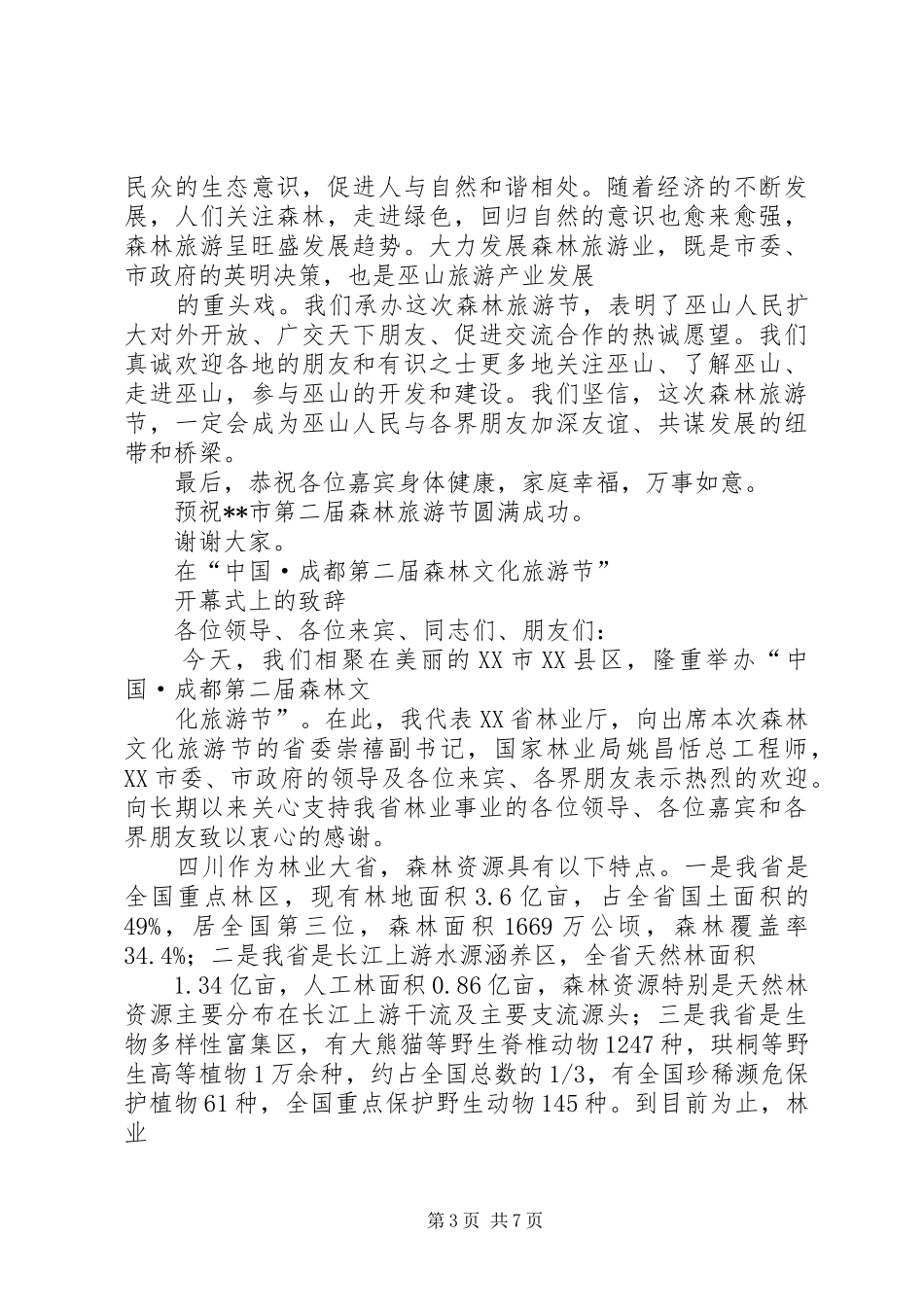 森林旅游节开幕式上的发言_第3页