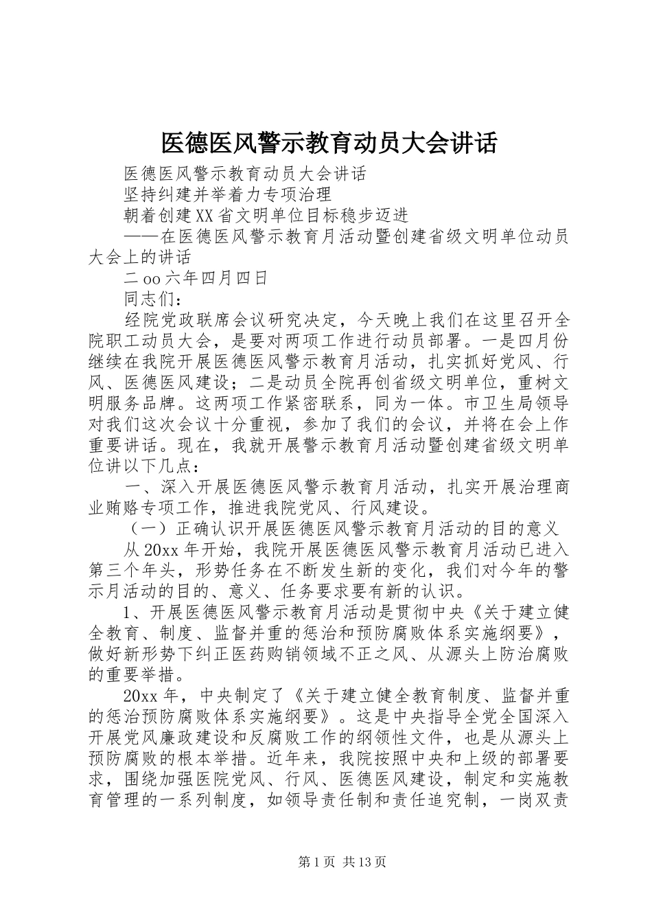 医德医风警示教育动员大会讲话_第1页
