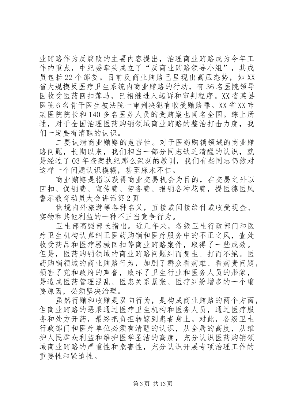 医德医风警示教育动员大会讲话_第3页