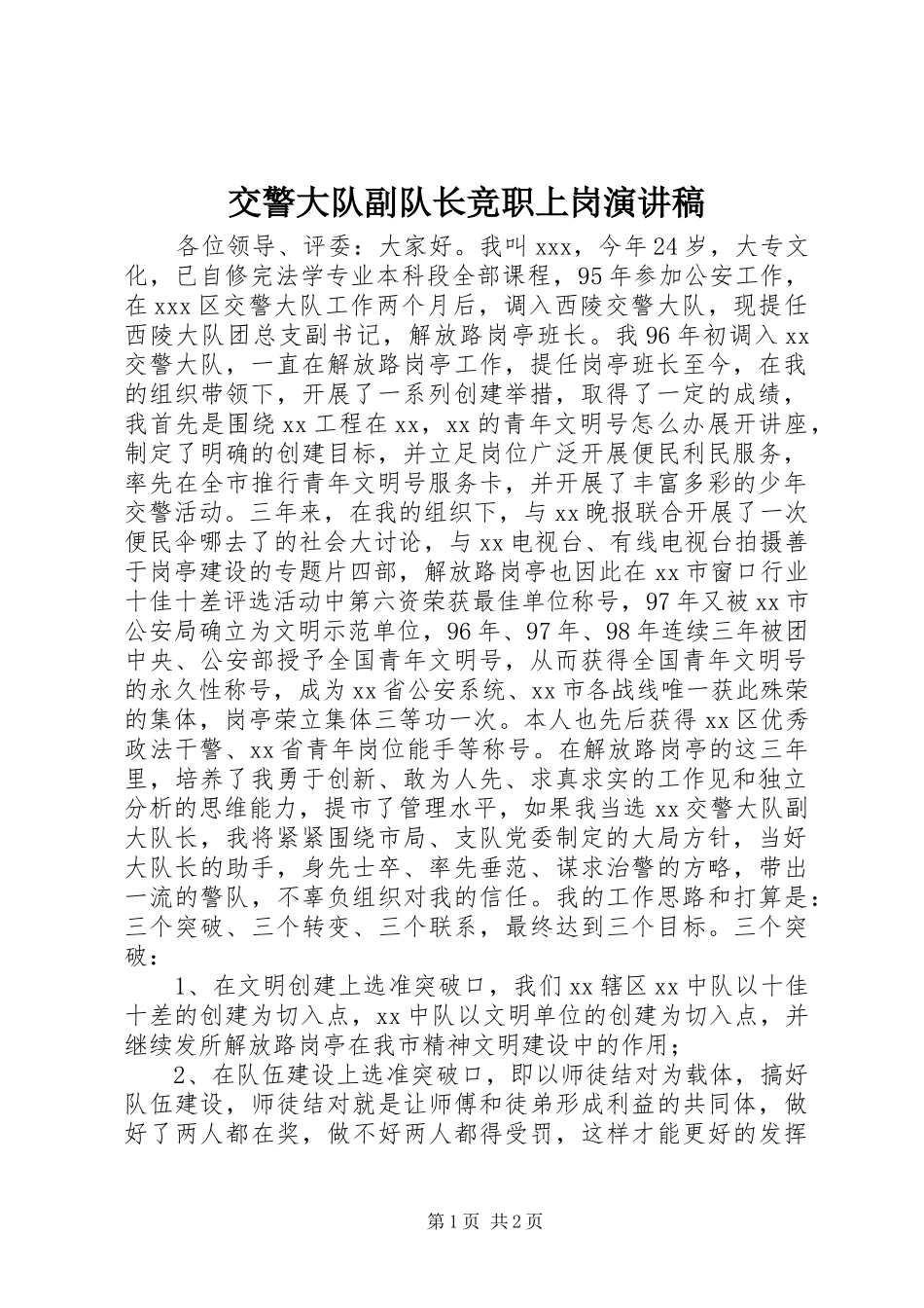 交警大队副队长竞职上岗演讲稿_第1页
