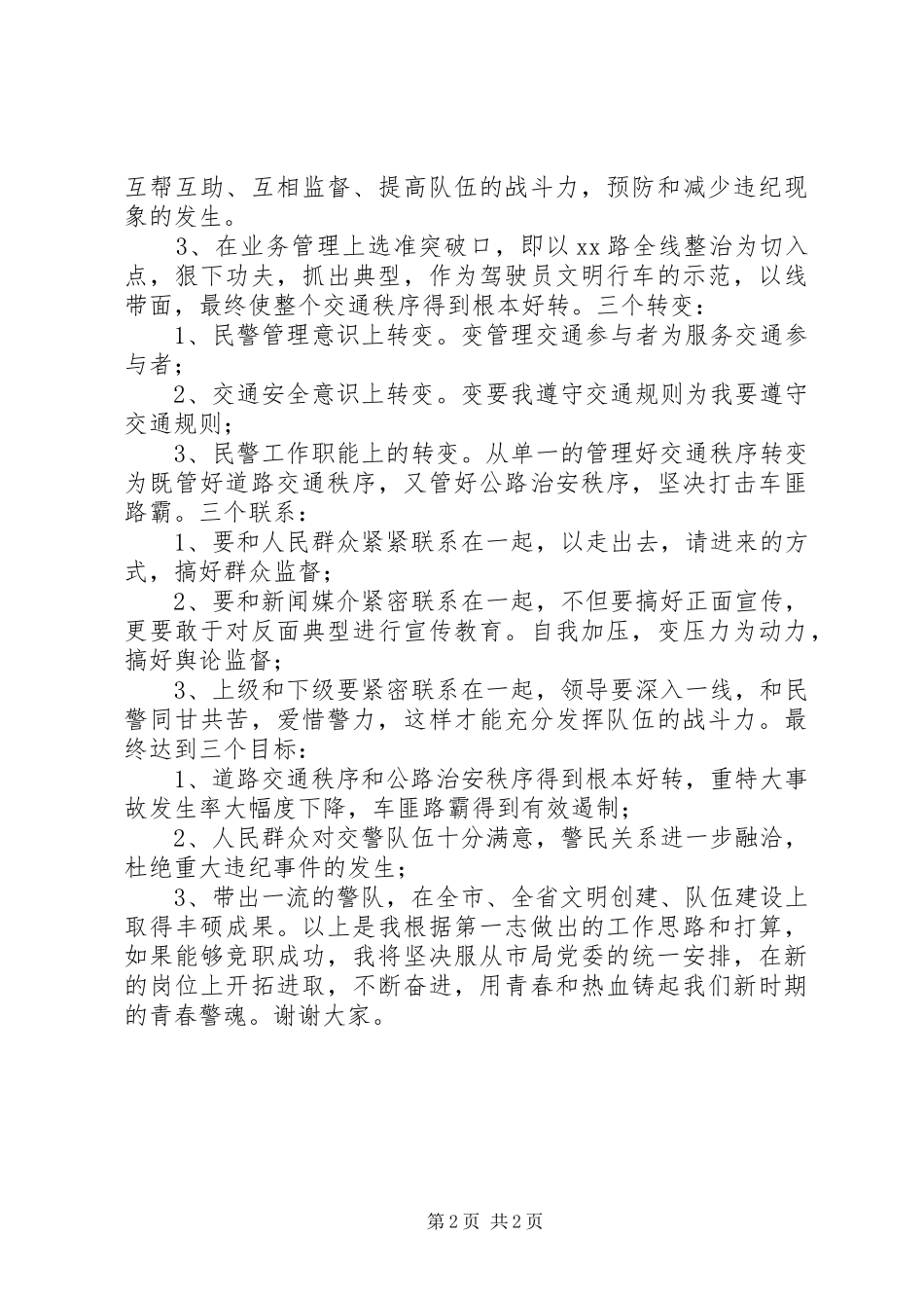 交警大队副队长竞职上岗演讲稿_第2页