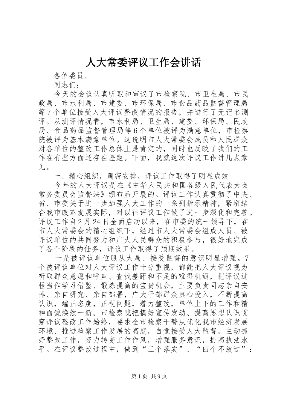 人大常委评议工作会讲话_第1页