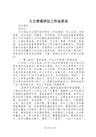 人大常委评议工作会讲话