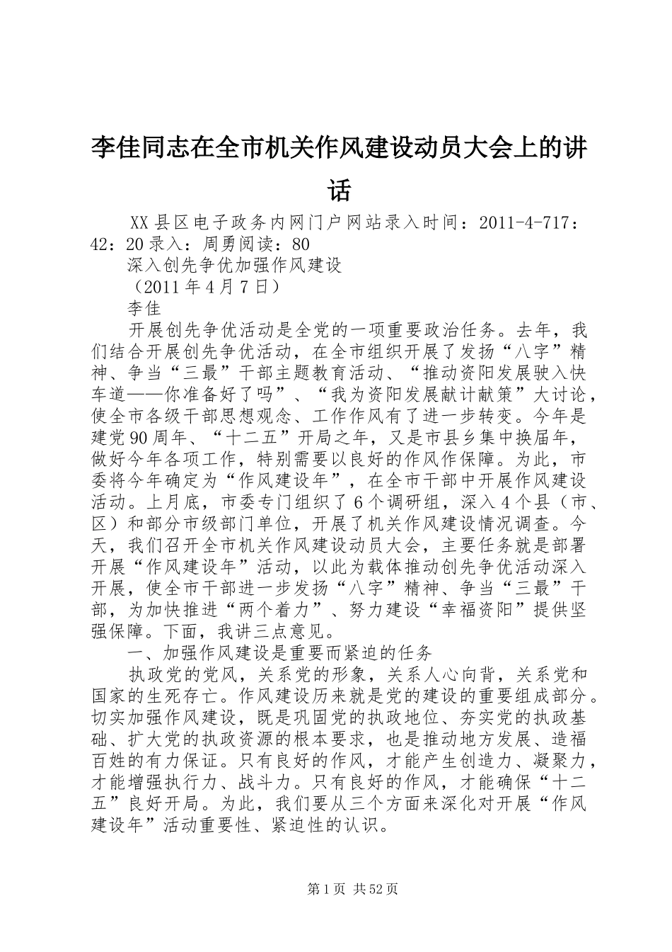 李佳同志在全市机关作风建设动员大会上的讲话_第1页