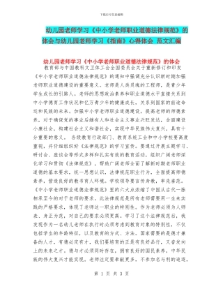 幼儿园教师学习《中小学教师职业道德规范》的体会与幼儿园教师学习《指南》心得体会