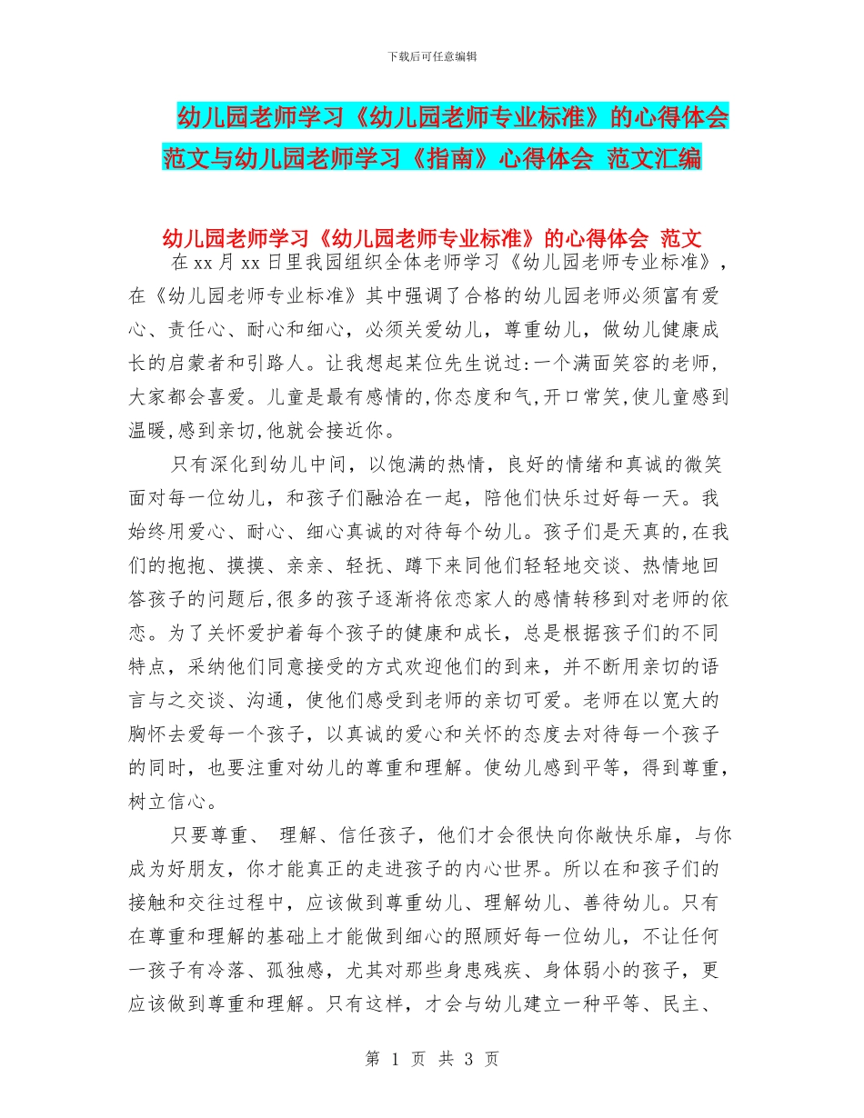 幼儿园教师学习《幼儿园教师专业标准》的心得体会_第1页