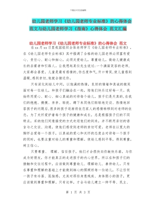 幼儿园教师学习《幼儿园教师专业标准》的心得体会
