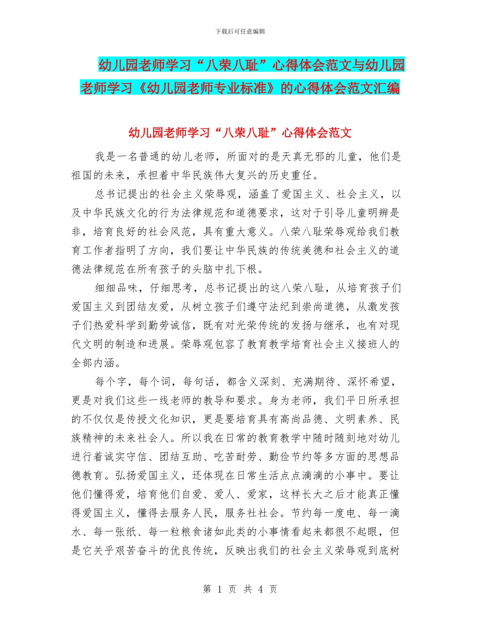 幼儿园教师学习“八荣八耻”心得体会范文与幼儿园教师学习《幼儿园教师专业标准》的心得体会范文汇编_第1页