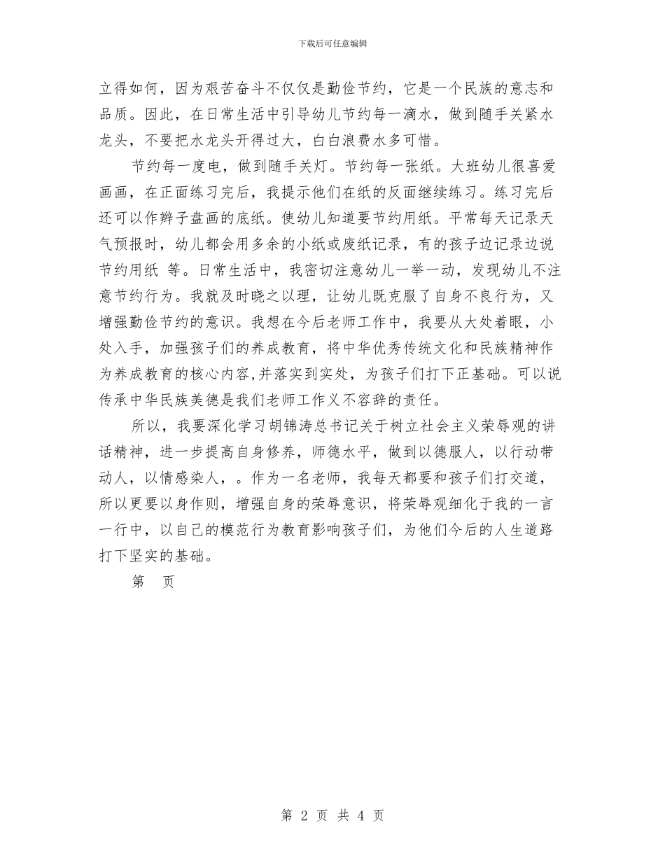 幼儿园教师学习“八荣八耻”心得体会范文与幼儿园教师学习《幼儿园教师专业标准》的心得体会范文汇编_第2页