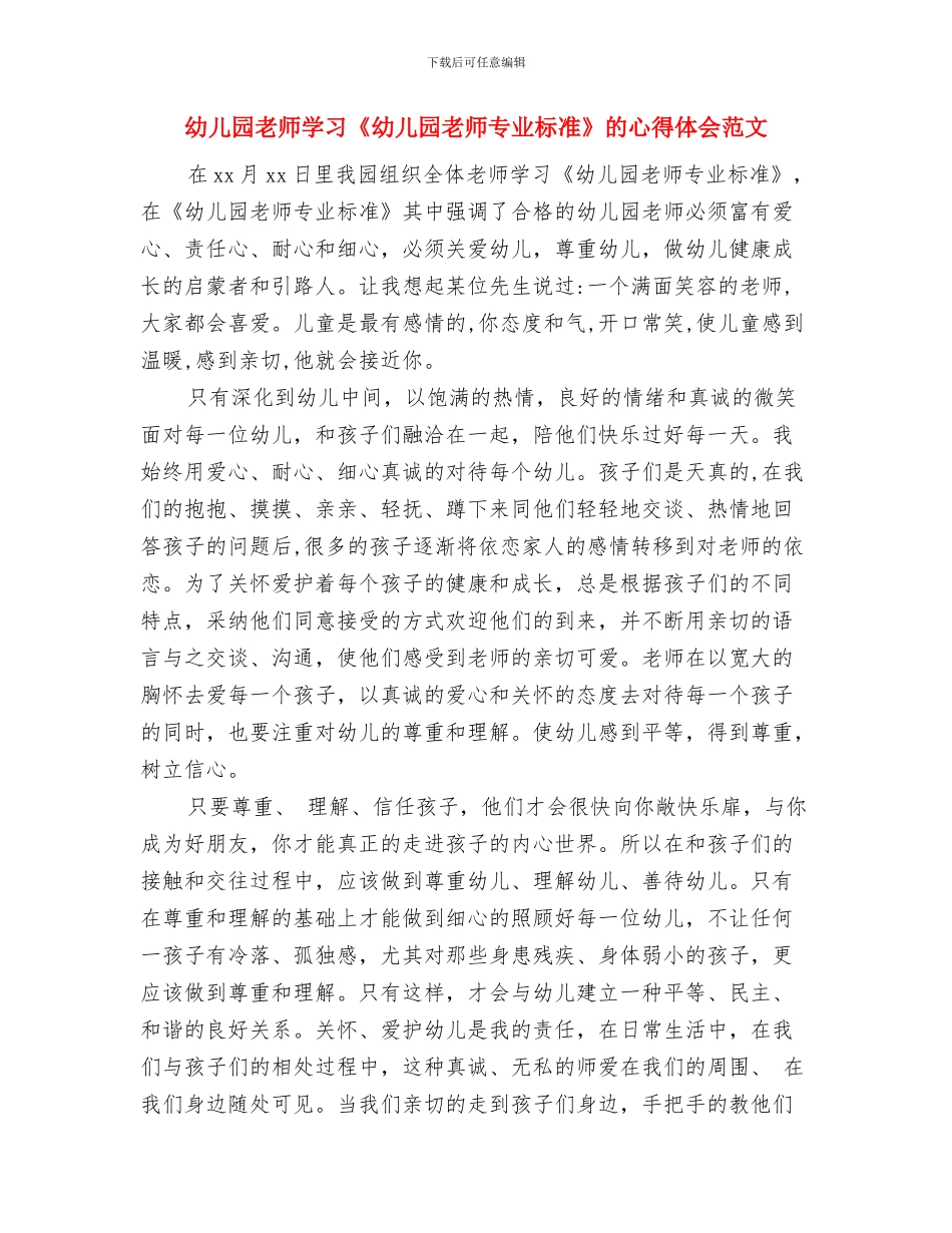 幼儿园教师学习“八荣八耻”心得体会范文与幼儿园教师学习《幼儿园教师专业标准》的心得体会范文汇编_第3页