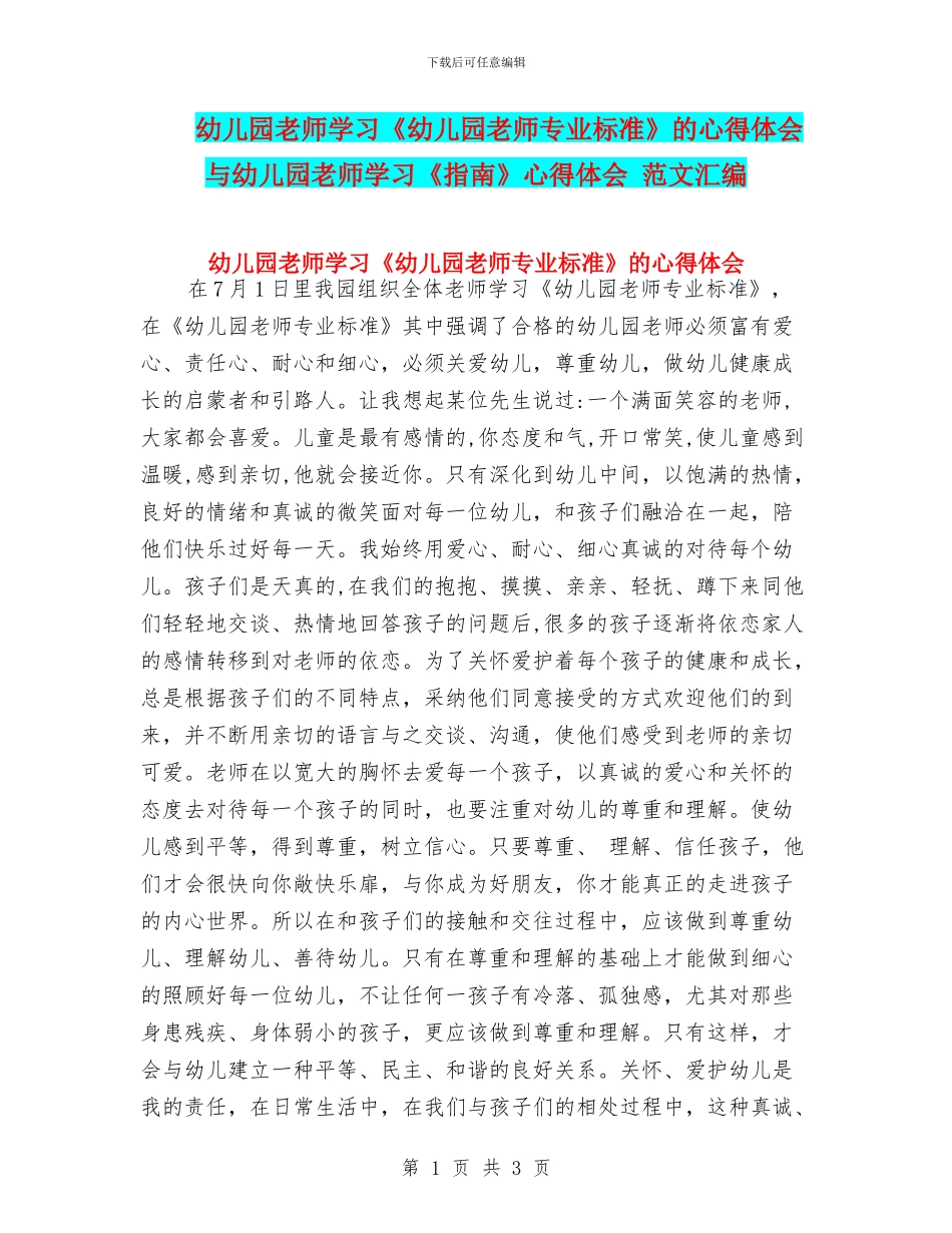 幼儿园教师学习《幼儿园教师专业标准》的心得体会与幼儿园教师学习《指南》心得体会_第1页