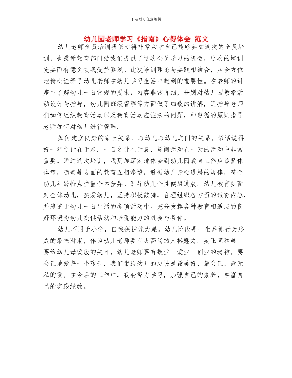幼儿园教师学习《幼儿园教师专业标准》的心得体会与幼儿园教师学习《指南》心得体会_第3页
