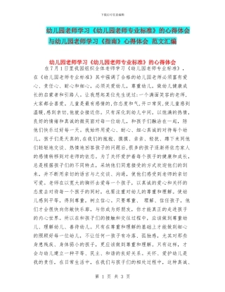 幼儿园教师学习《幼儿园教师专业标准》的心得体会与幼儿园教师学习《指南》心得体会