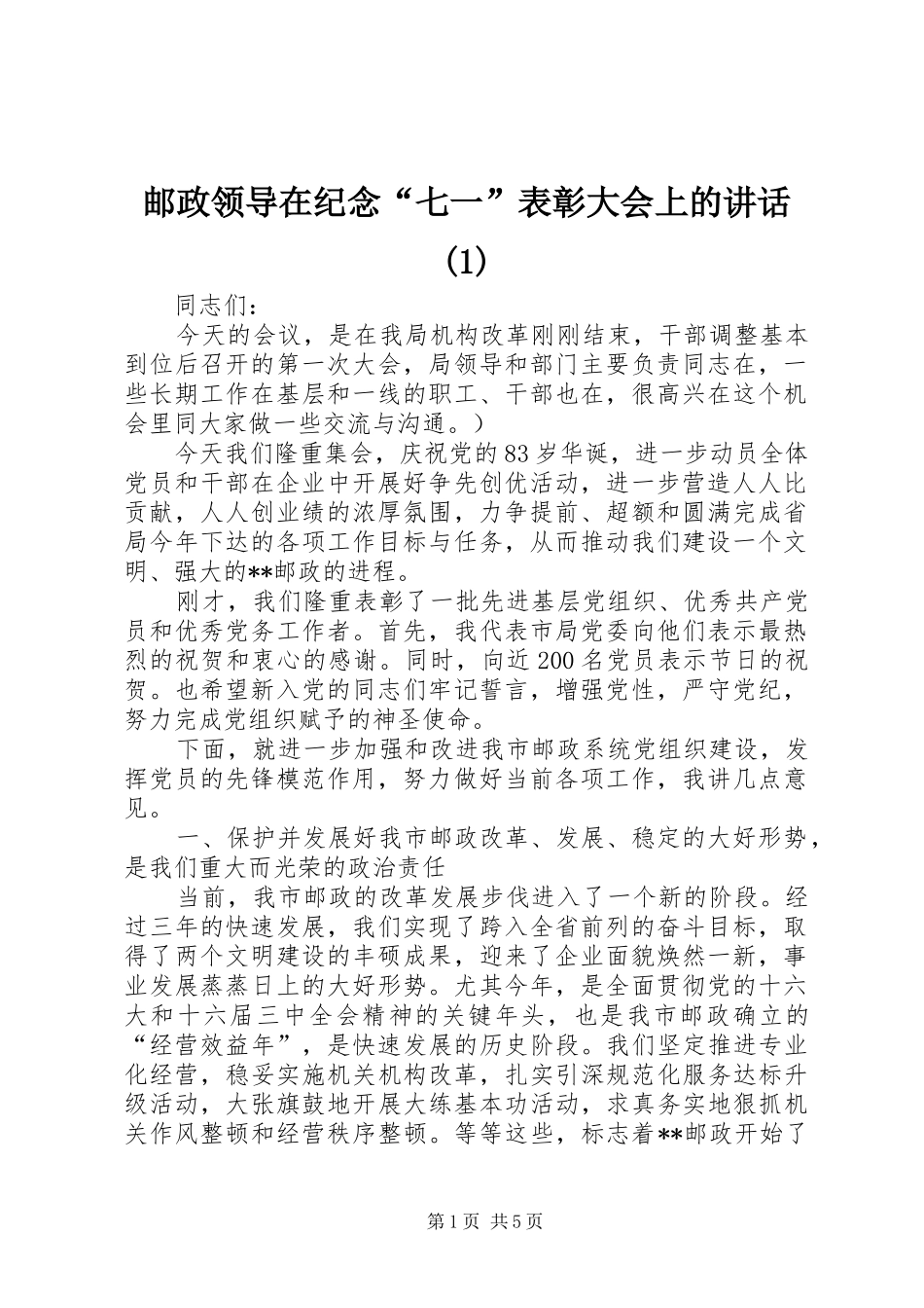 邮政领导在纪念“七一”表彰大会上的讲话(1)_第1页