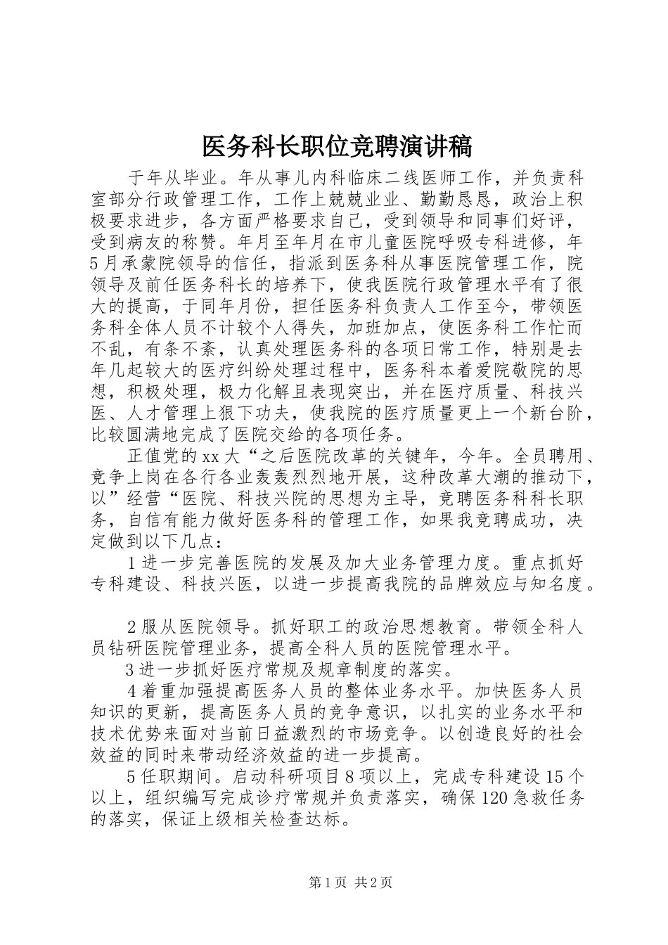 医务科长职位竞聘演讲稿_第1页