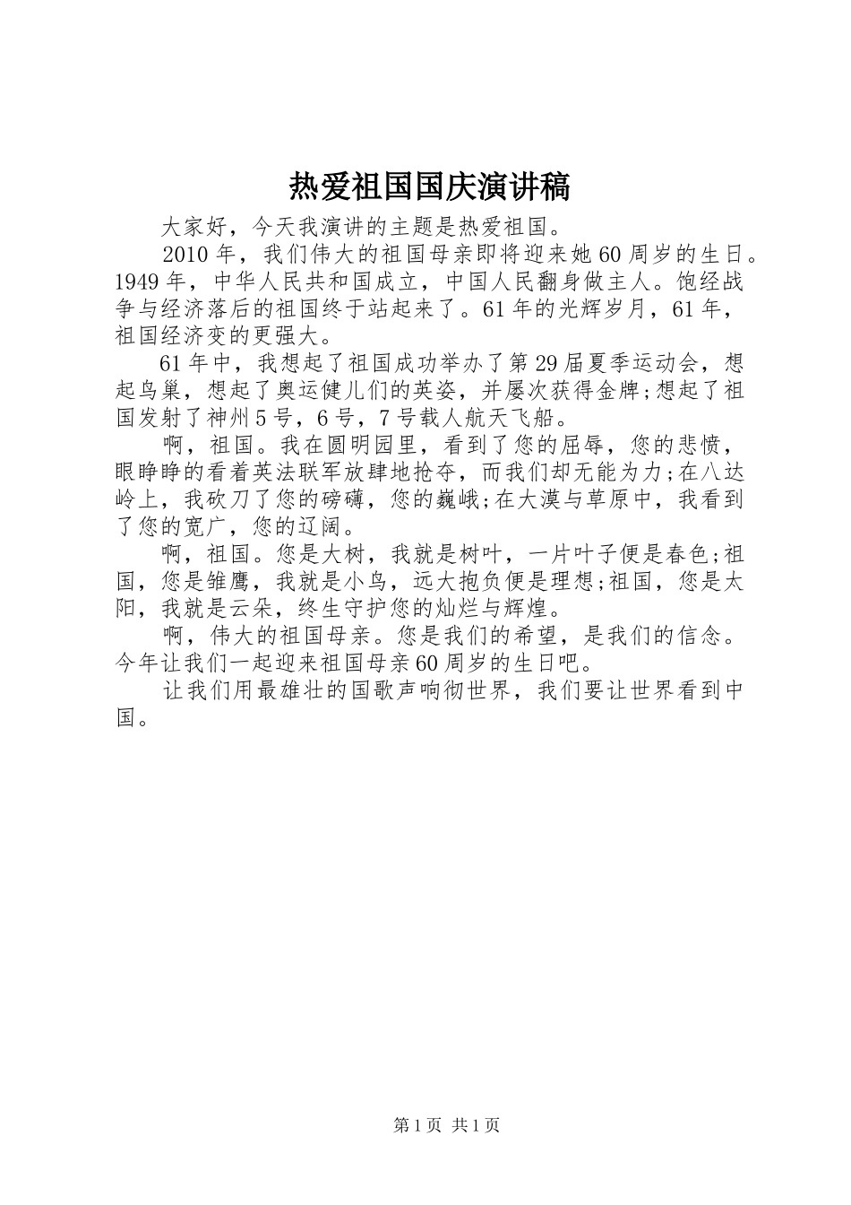 热爱祖国国庆演讲稿_第1页