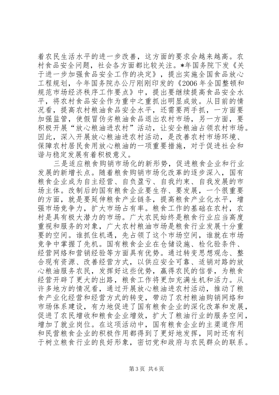 粮油进农村工作讲话_第3页