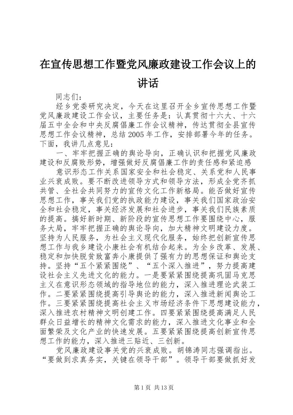 在宣传思想工作暨党风廉政建设工作会议上的讲话_第1页