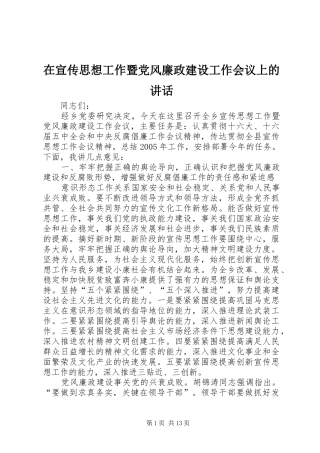 在宣传思想工作暨党风廉政建设工作会议上的讲话
