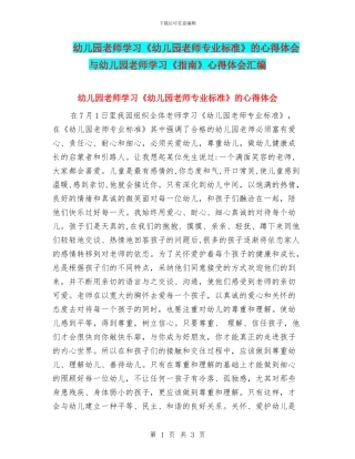 幼儿园教师学习《幼儿园教师专业标准》的心得体会与幼儿园教师学习《指南》心得体会汇编