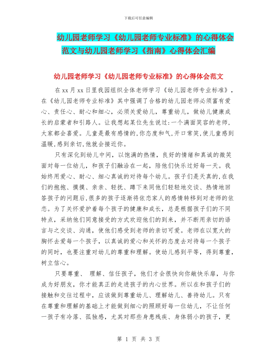 幼儿园教师学习《幼儿园教师专业标准》的心得体会范文与幼儿园教师学习《指南》心得体会汇编_第1页