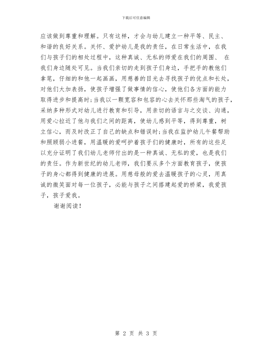 幼儿园教师学习《幼儿园教师专业标准》的心得体会范文与幼儿园教师学习《指南》心得体会汇编_第2页