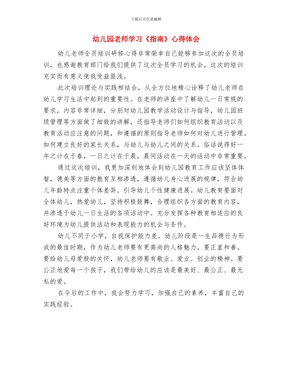 幼儿园教师学习《幼儿园教师专业标准》的心得体会范文与幼儿园教师学习《指南》心得体会汇编_第3页